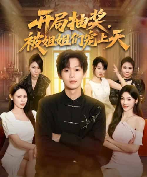 开局抽奖被姐姐们宠上天  （80集）-初遇资源网