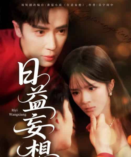 日益妄想（80集）王梓亦＆郭馨钰-初遇资源网