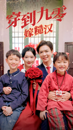 穿到九零嫁糙汉（60集）-初遇资源网