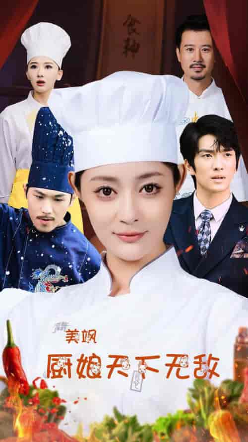 美飒厨娘天下无敌（60集全）王格格lyc 刘源-初遇资源网