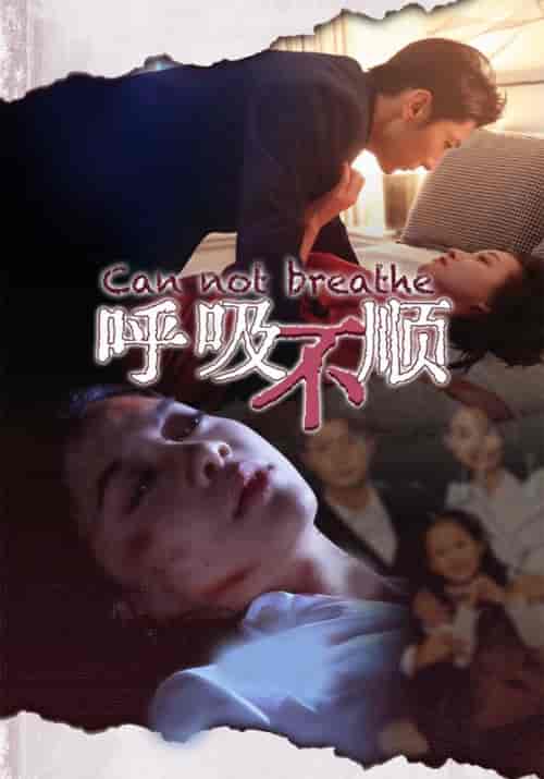 呼吸不顺（35集全）-初遇资源网
