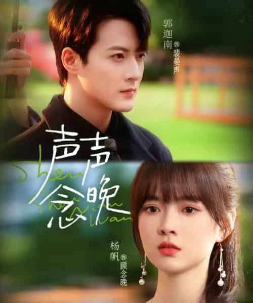 声声念晚（73集全）郭迦南＆杨帆-初遇资源网