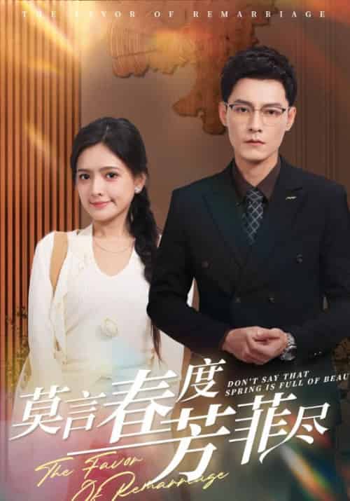 莫言春度芳菲尽(90集全)周景叙&江安然-初遇资源网