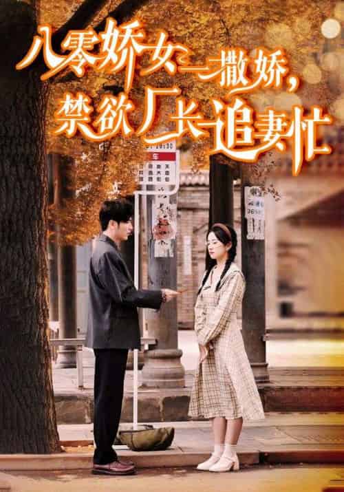 八零娇女一撒娇,禁欲厂长追妻忙(86集全)王奕然&杨洛仟-初遇资源网