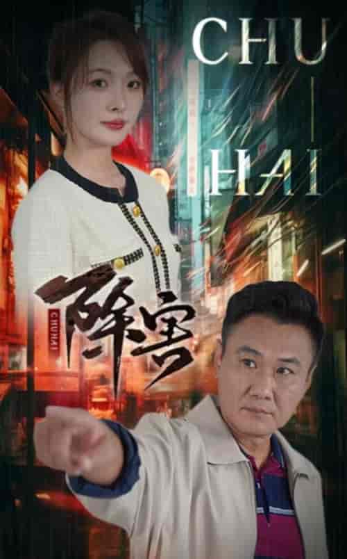 除害（56集全）-初遇资源网