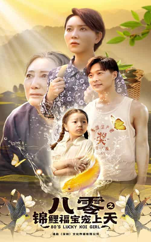 八零之锦鲤福宝宠上天（66集）-初遇资源网