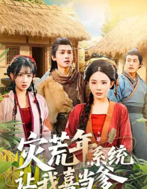 灾荒年，系统让我喜当爹（89集全）李彦波＆宋景瑶-初遇资源网