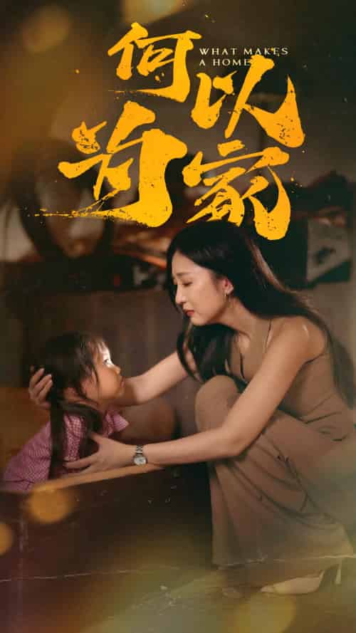 何以为家（36集全）-初遇资源网