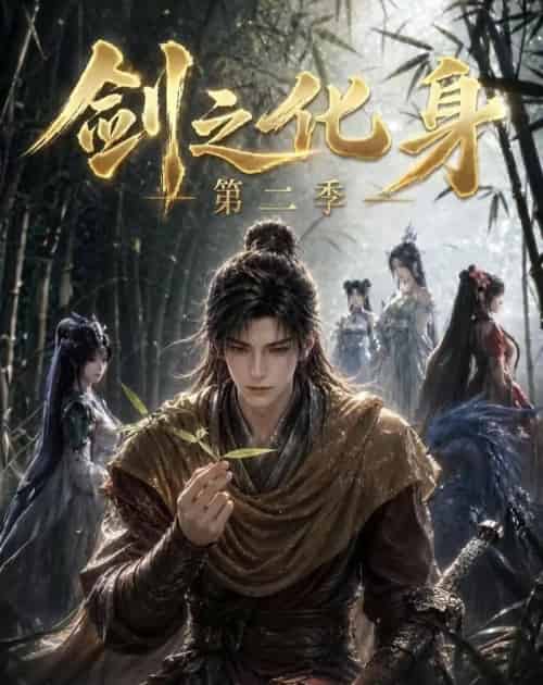 剑之化身第二季(61集全)动漫-初遇资源网