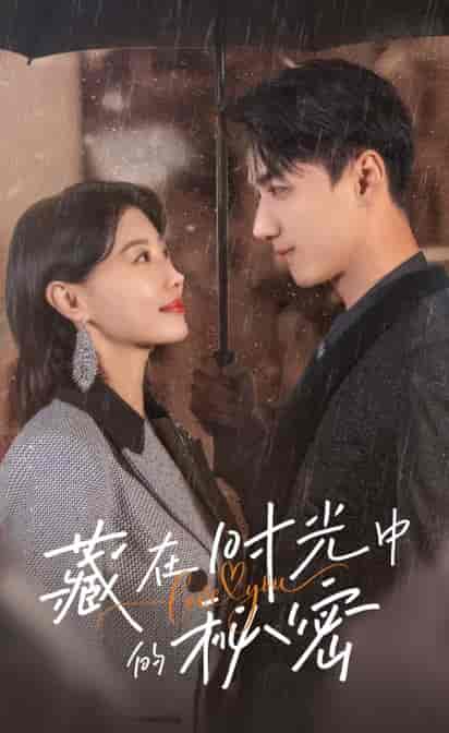 藏在时光中的秘密(60集全)于小婉&陈政阳-初遇资源网