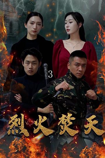 烈火焚天(100集)-初遇资源网