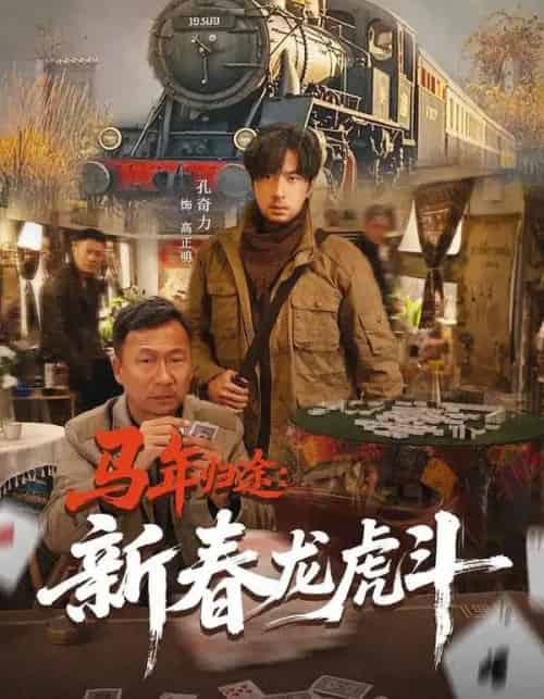 马年归途：新春龙虎斗（80集全）凤翔＆孔奇力-初遇资源网