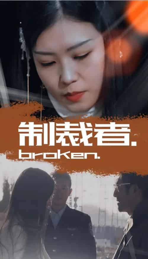 制裁者(50集)-初遇资源网