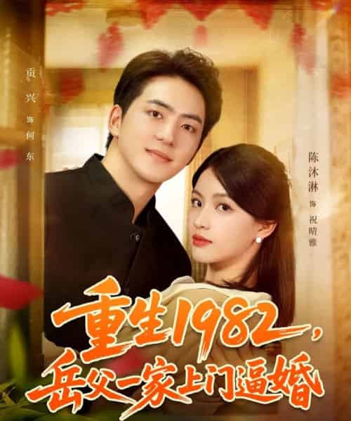 重生1982岳父一家上门逼婚(85集全)贡兴&陈沐琳-初遇资源网
