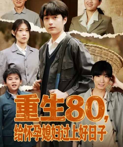 重生80，给怀孕媳妇过上好日子（73集全）刘钧赫＆刘舸-初遇资源网
