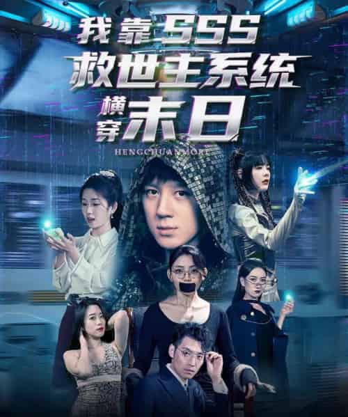 我靠SSS救世主系统横穿末日(92集)胡栩耀&曲笑孝-初遇资源网