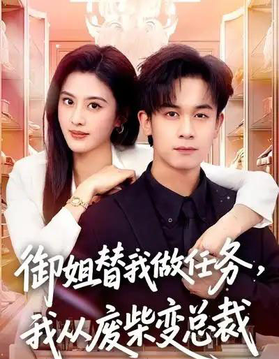 御姐替我做任务,我从废柴变总裁(75集全)胡文飞&朱梦茹-初遇资源网