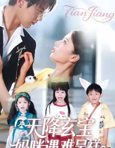 天降玄宝，妈咪遇难呈祥（66集全）言欢＆傅邦奇-初遇资源网