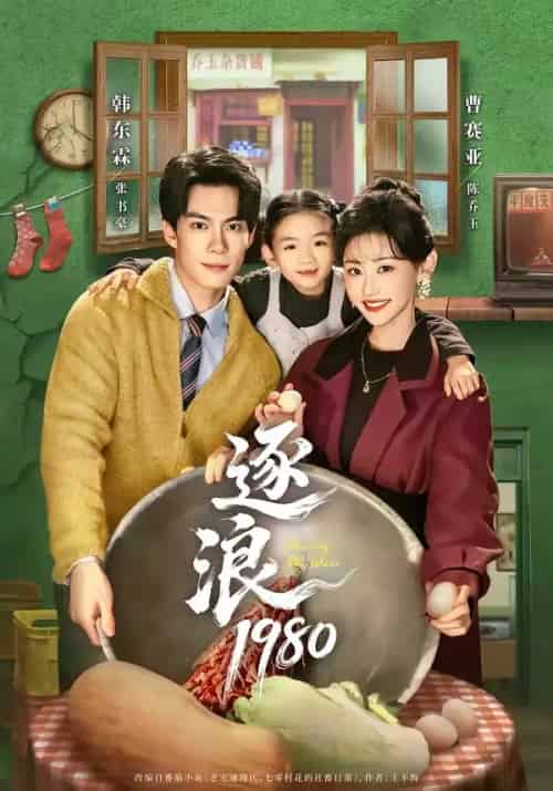 逐浪1980（70集全）韩东霖＆曹赛亚-初遇资源网