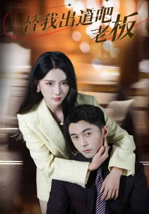 替我出道吧老板（56集全）李可乐＆金鑫欣-初遇资源网