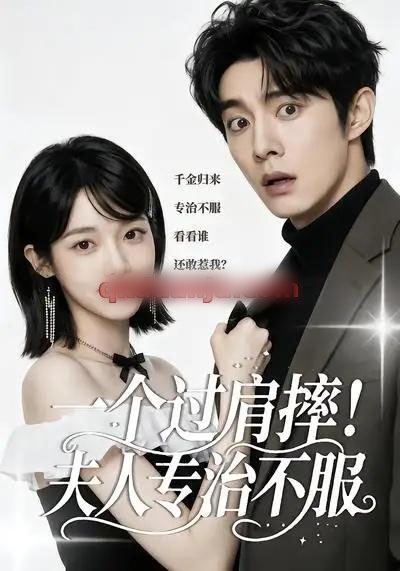 一个过肩摔!夫人专治不服 一个过肩摔!夫人专治不服