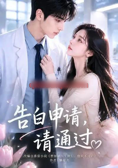 告白申请,请通过。 告白申请,请通过。