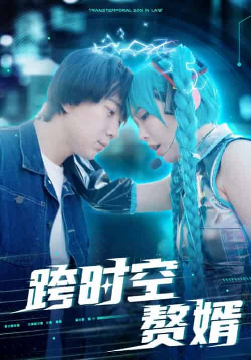 跨时空赘婿（92集）-初遇资源网