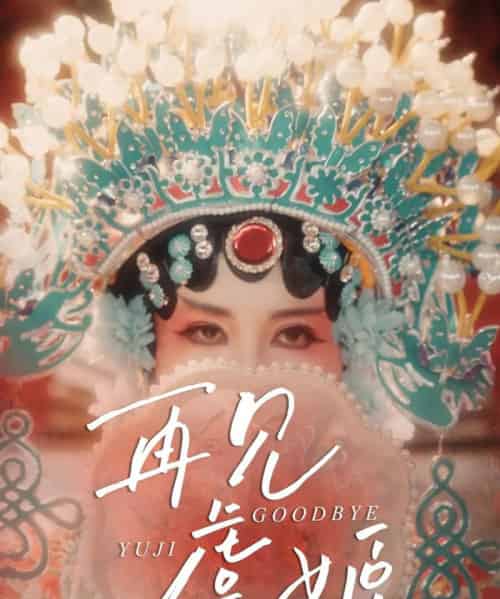 再见虞姬(32集)杨玥华&刘哲鑫-初遇资源网