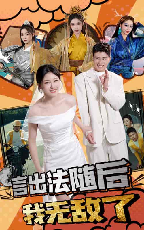 言出法随后我无敌了（63集全）-初遇资源网