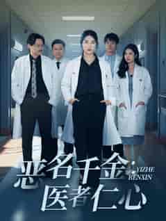 恶名千金医者仁心(60集全)-初遇资源网