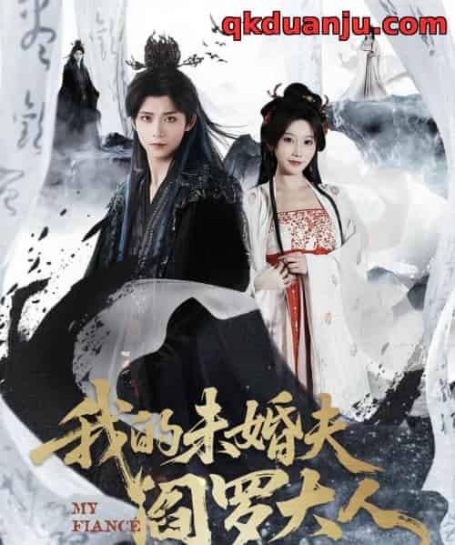 我的未婚夫阎罗大人＆我的夫君是阎罗（62集全）夏锦沐＆苏语桐-初遇资源网