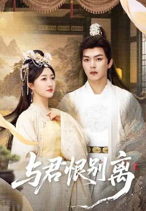 与君恨别离（55集）郭静＆王昱凯-初遇资源网