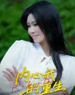 内心我的重生(20集全)曹栋&杨琴婷-初遇资源网