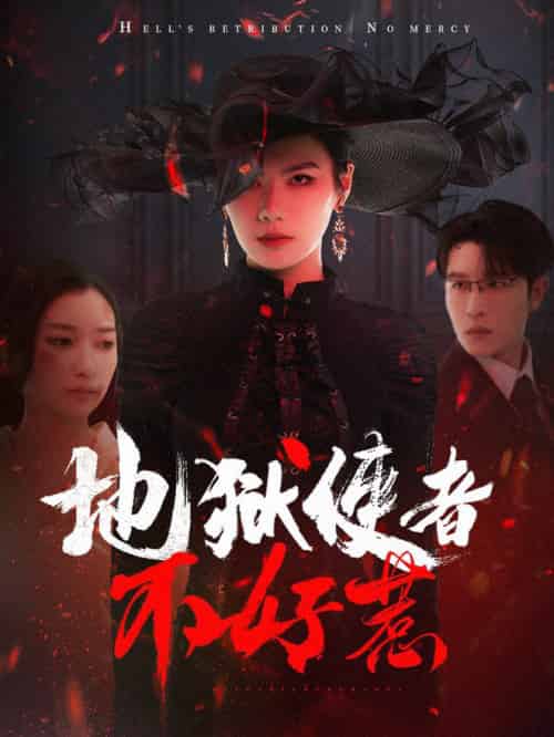 地狱使者不好惹（60集全）王裕博＆张玉娇-初遇资源网