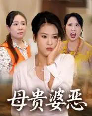 母贵婆恶（35集全）-初遇资源网