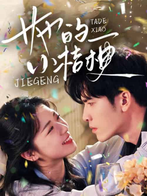 她的小桔梗(75集全)王奕然&时童-初遇资源网