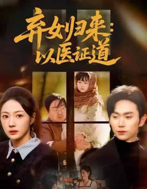 弃女归来：以医证道（60集全）曾和惠子＆董佳霖-初遇资源网