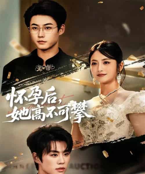 怀孕后她高不可攀（60集全）李木扬＆李虹艺-初遇资源网