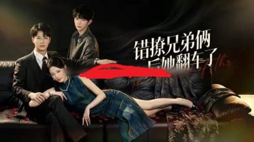 错撩兄弟俩后她翻车了（60集全）王名扬＆段柒萱 - 夸克短剧