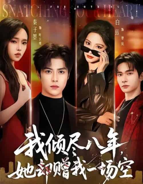 我倾尽八年，她却赠我一场空（69集全）秦子墨＆白钰 - 夸克短剧