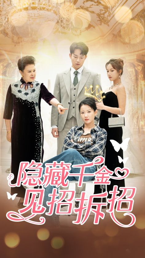 隐藏千金见招拆招（85集）-初遇资源网