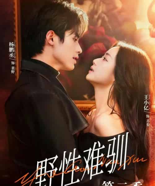 驯野3＆野性难驯第二季（77集全）杨鹏丞＆王小亿＆刘宇航＆张旋＆刘夕语-初遇资源网