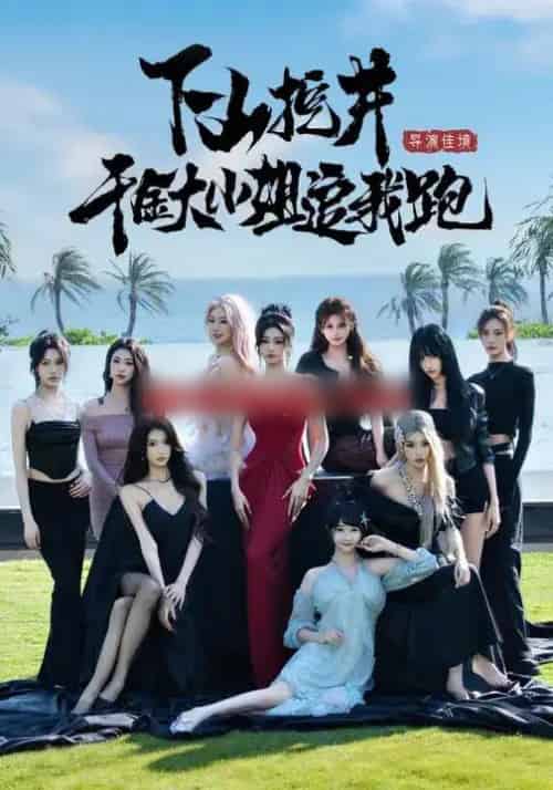 下山挖井，千金大小姐追我跑（53集全）诗恩恩＆高子怡＆赵彦博-初遇资源网