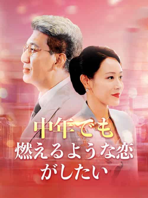 中年でも燃えるような恋がしたい(79集全)宮崎健吾&川口真理-初遇资源网
