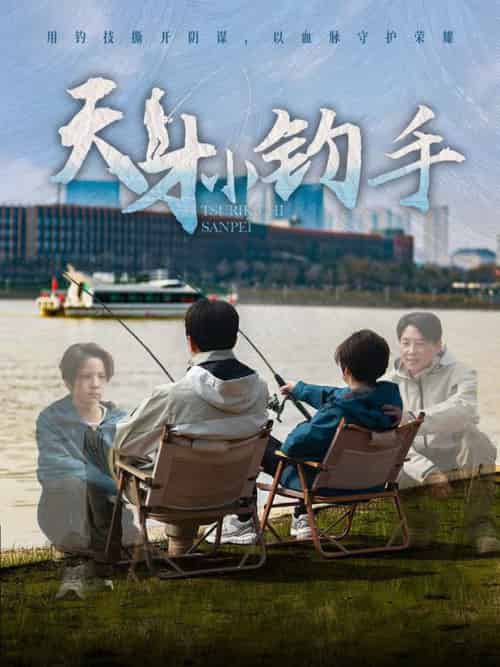 天才小钓手（60集全）赵美旋-初遇资源网