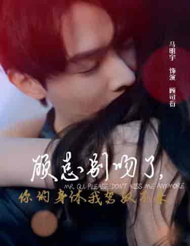 顾总别吻了，你的身体我驾驭不来（99集）-初遇资源网