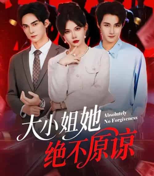 大小姐她绝不原谅（60集全）郑天阳＆刘灿-初遇资源网