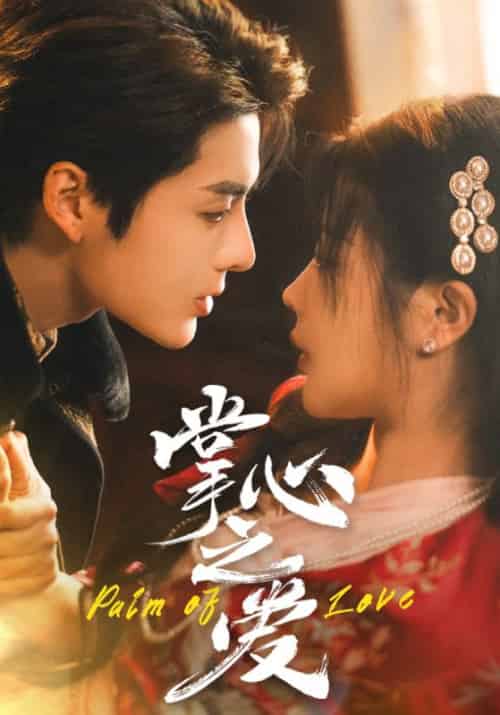掌心之爱（65集全）江夜寒＆程素心-初遇资源网
