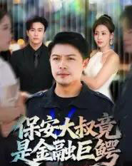 保安大叔竟是金融巨鳄（75集全）钟文斌-初遇资源网