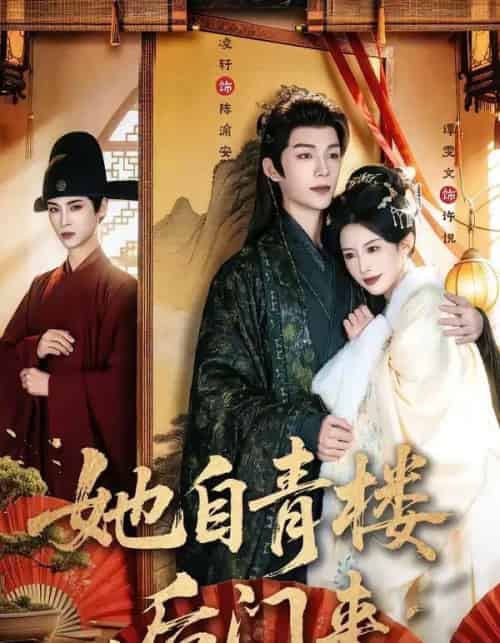 她自青楼后门来（80集全）凌轩＆谭雯文-初遇资源网